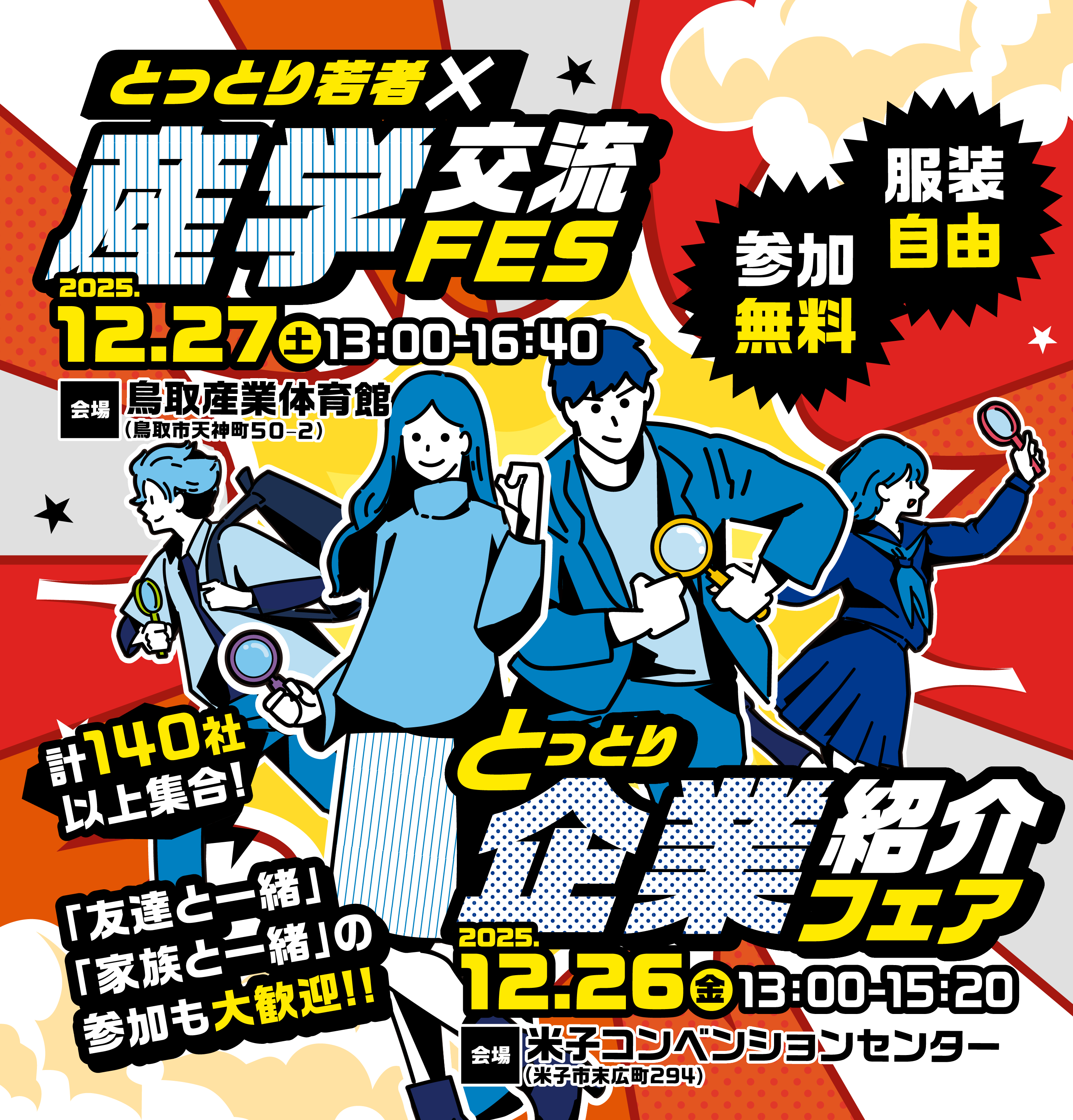「とっとり若者×産学交流ＦＥＳ」「とっとり企業紹介フェア」を開催します(12/27.26)